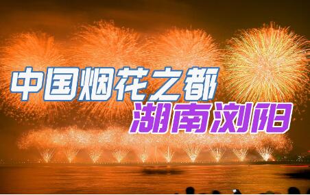 “煙花熱”背后的產業之變 來自“中國花炮之鄉”湖南瀏陽的一線觀察