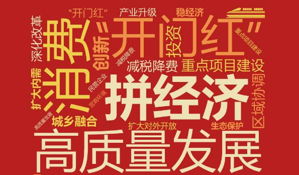 多地開年“拼經濟”，有哪些高頻詞？傳遞什么信號？