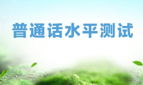 教育部語用司負責人就《普通話水平測試規程》答記者問