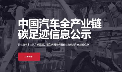 我國建立首個汽車產業鏈碳公示平臺
