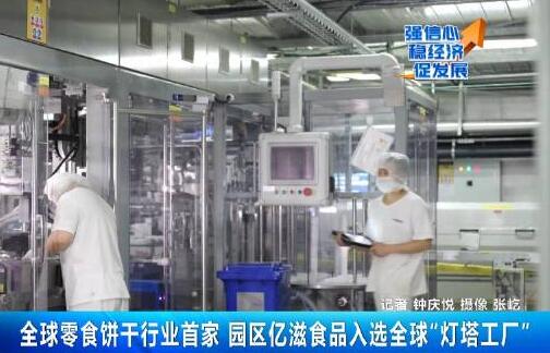 中國“燈塔工廠”隊伍再添新成員 為零食餅干行業全球首家