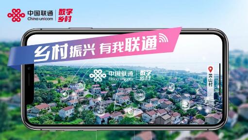 暢通信息動脈 打造數智新衣 中國聯通激發鄉村振興新動能