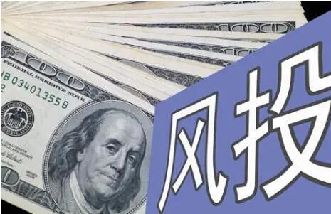 美國風投公司籌資額創九年新低