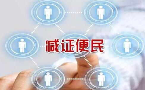 各地各部門持續推進“減證便民”行動——優化審批 助力發展