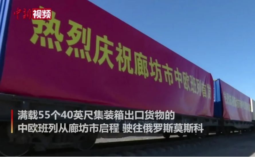 首發！河北廊坊中歐班列正式開通