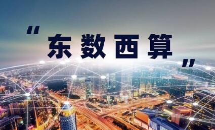 “東數西算”進入全面建設階段 全國算力“一張網”加速織就