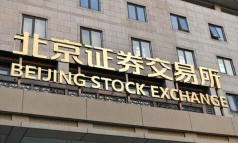 北交所企業業績快報披露完畢 總營收超一千三百億元