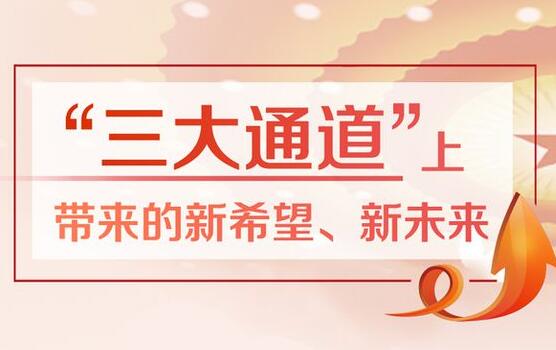 直擊關切，通達民心——全國兩會“三大通道”觀察