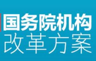 關于國務院機構改革方案的說明