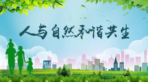 建設人與自然和諧共生的現代化