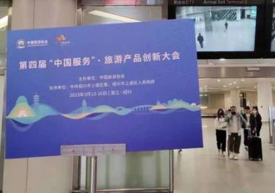第四屆“中國服務”·旅游產品創新大會召開