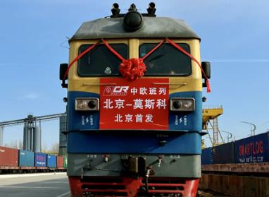 北京地區首趟中歐班列開行