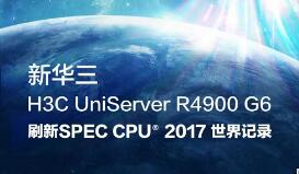 全球第一！新華三服務器再破SPEC世界紀錄