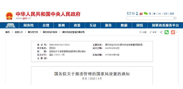 國務院關于部委管理的國家局設置的通知