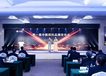 20項煤炭明星品牌發布 中國煤科展現科技創新硬實力