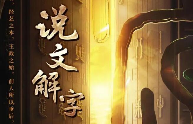 一招破解文字密碼！《說文解字》怎么做到的？