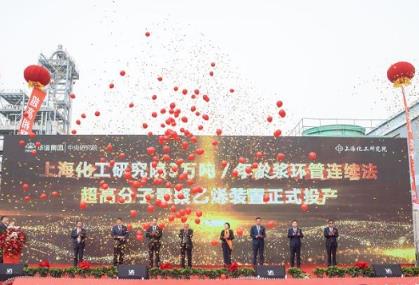全球首套淤漿環管連續法超高分子量聚乙烯裝置投產