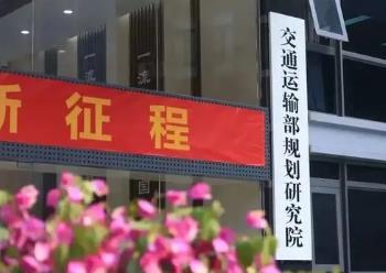 交通運輸部規劃院“交通規劃天地”展示廳啟用