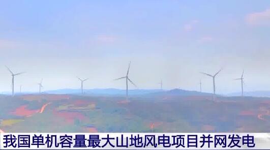 我國單機容量最大山地風電項目并網發電