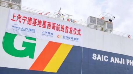 上汽集團寧德-墨西哥國際自營航線首發啟航