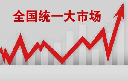 以全國統一大市場釋放發展新活力