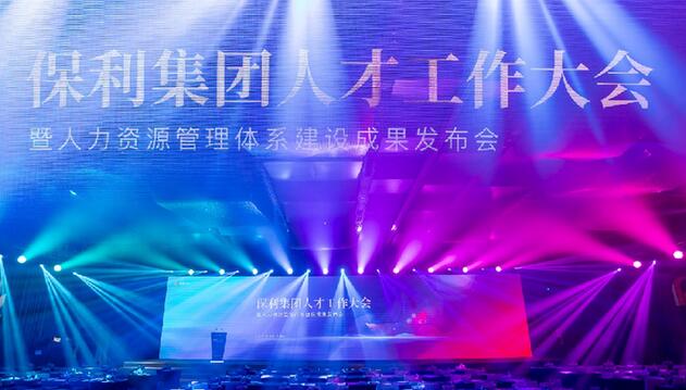 保利集團發布人力資源管理體系建設成果