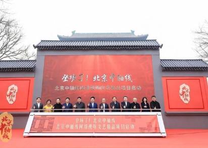 北京中軸線網絡視聽節目發布