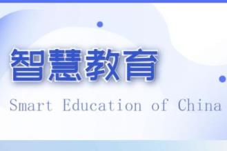 國家高等教育智慧教育平臺上線“創課平臺”板塊