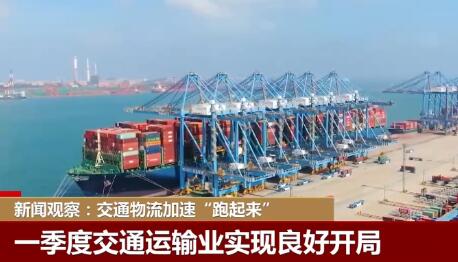 交通物流加速“跑起來” 人流“動起來” 中國經濟持續復蘇回暖