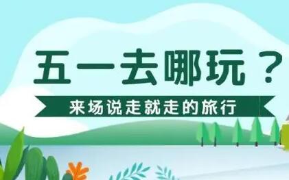多平臺“五一”出游訂單火爆 二季度旅游業有望加速復蘇