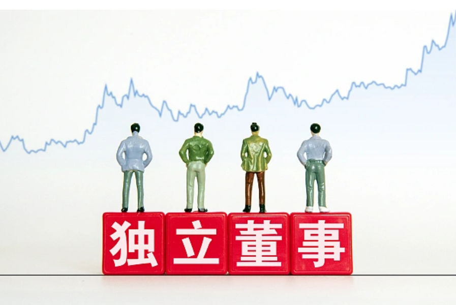 獨立董事制度迎來全面改革 回應市場五大關切