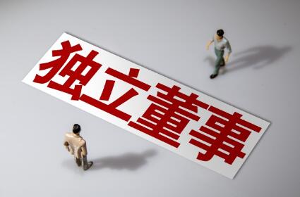 聚焦提升履職能力 獨立董事制度迎全面改革