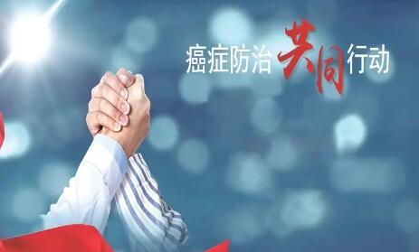 全人群覆蓋，全周期管理，全社會參與——防治癌癥，全面行動