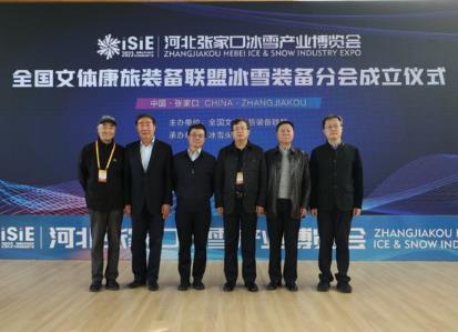 全國文體康旅裝備聯盟冰雪裝備分會成立