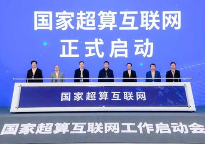國家超算互聯網聯合體成立