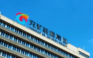 “智取”創新制高點 兗礦能源大力實施科技強企