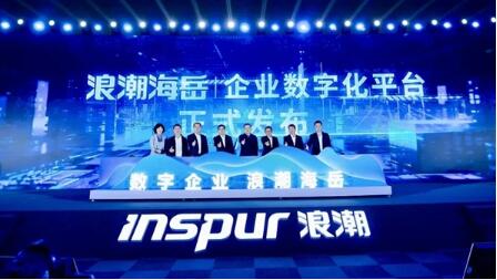 浪潮數字企業啟用“浪潮海岳”新品牌