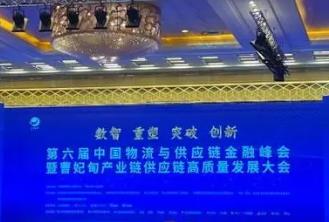 第六屆中國物流與供應鏈金融峰會召開 聚焦數字化創新