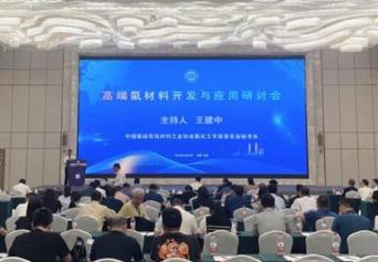 氟化工業界：要抓住機遇，盡早轉向高端化