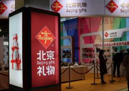 《“北京禮物”旅游商品店基本要求及評定》發布