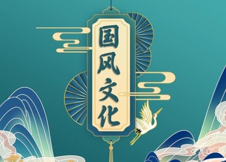 國風文化消費熱透露哪些信號
