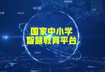 國家中小學智慧教育平臺上線高質量基礎性作業
