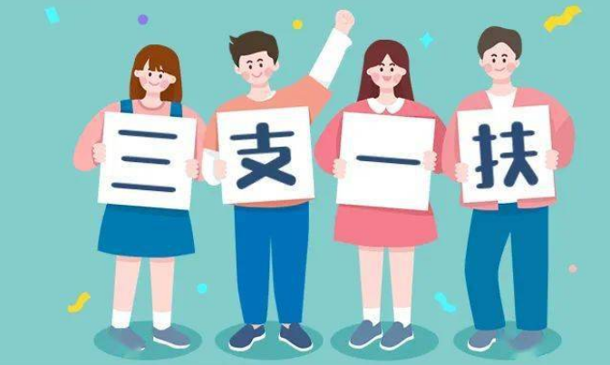 2023年“三支一扶”計劃選派3.4萬名高校畢業生