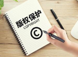 版權保護，激發文化創新創造活力