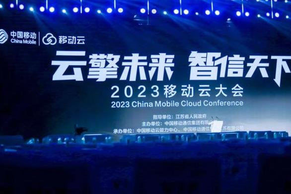 2023移動云大會舉行 中國移動聚焦“五個一流”升級算網戰略