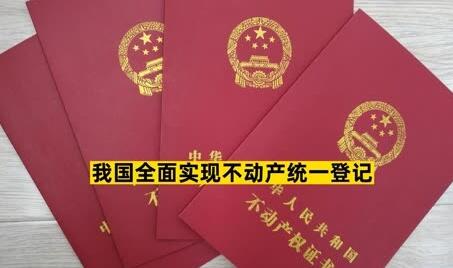 我國不動產統一登記制度成效顯著——改善登記服務軟環境 提升促進發展硬實力