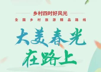 文化和旅游部發布152條鄉村旅游精品線路