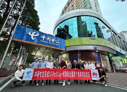 中國電信攜手華為完成5G RedCap視聯網全國首個商用驗證