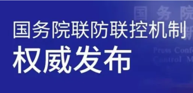 5月8日國務院聯防聯控機制新聞發布會權威發布