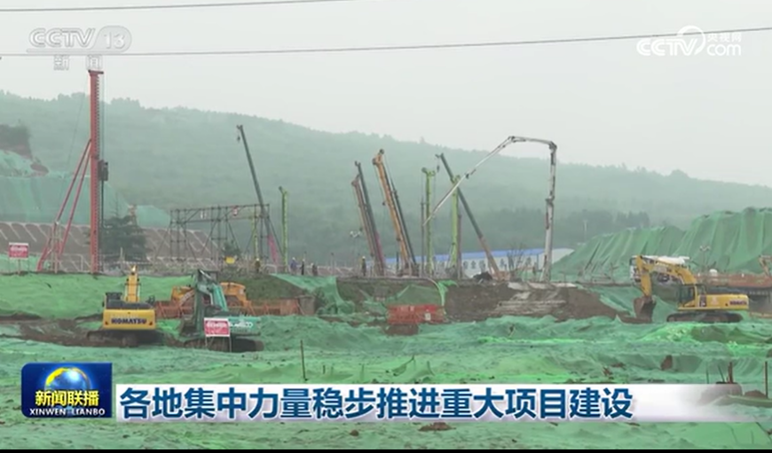 各地集中力量穩步推進重大項目建設